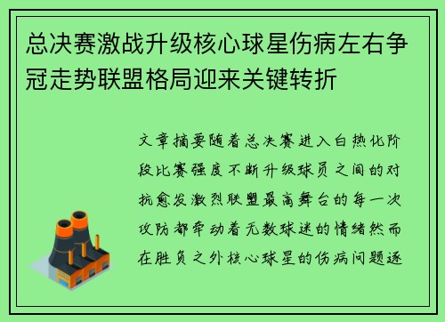 总决赛激战升级核心球星伤病左右争冠走势联盟格局迎来关键转折