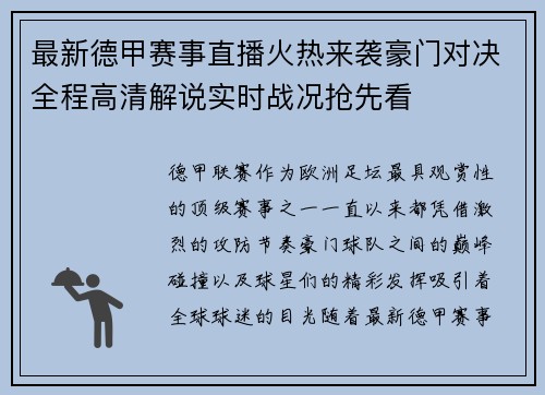 最新德甲赛事直播火热来袭豪门对决全程高清解说实时战况抢先看 最新德甲赛事直播火热来袭豪门对决全程高清解说实时战况抢先看