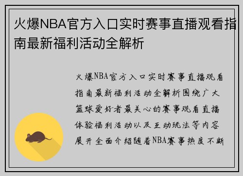 火爆NBA官方入口实时赛事直播观看指南最新福利活动全解析