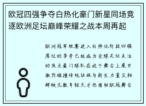 欧冠四强争夺白热化豪门新星同场竞逐欧洲足坛巅峰荣耀之战本周再起 欧冠四强争夺白热化豪门新星同场竞逐欧洲足坛巅峰荣耀之战本周再起