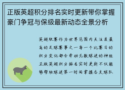 正版英超积分排名实时更新带你掌握豪门争冠与保级最新动态全景分析
