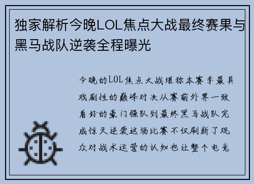 独家解析今晚LOL焦点大战最终赛果与黑马战队逆袭全程曝光