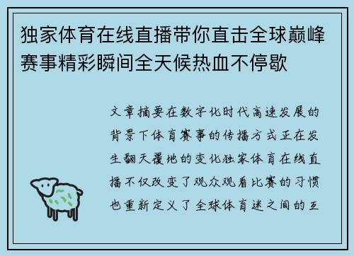 独家体育在线直播带你直击全球巅峰赛事精彩瞬间全天候热血不停歇