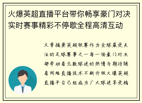 火爆英超直播平台带你畅享豪门对决实时赛事精彩不停歇全程高清互动