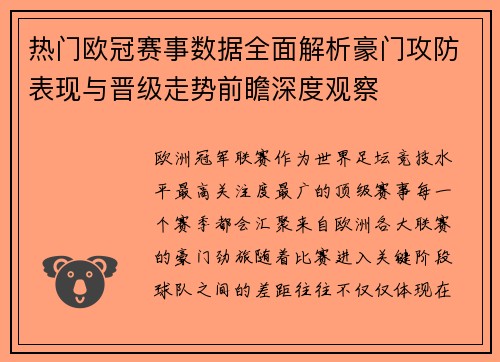 热门欧冠赛事数据全面解析豪门攻防表现与晋级走势前瞻深度观察