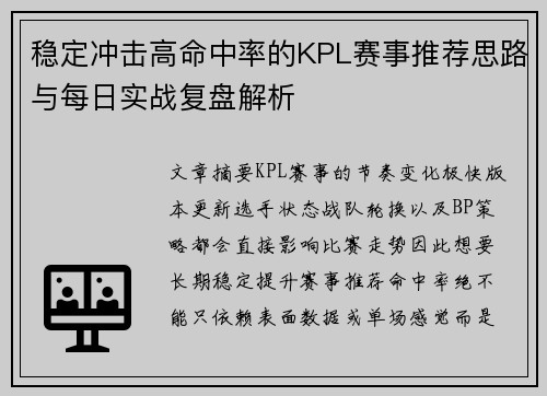 稳定冲击高命中率的KPL赛事推荐思路与每日实战复盘解析