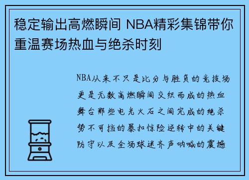 稳定输出高燃瞬间 NBA精彩集锦带你重温赛场热血与绝杀时刻