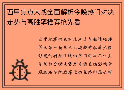 西甲焦点大战全面解析今晚热门对决走势与高胜率推荐抢先看