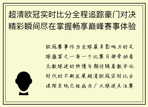 超清欧冠实时比分全程追踪豪门对决精彩瞬间尽在掌握畅享巅峰赛事体验