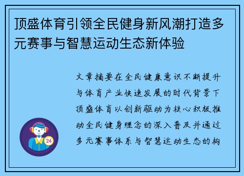 顶盛体育引领全民健身新风潮打造多元赛事与智慧运动生态新体验