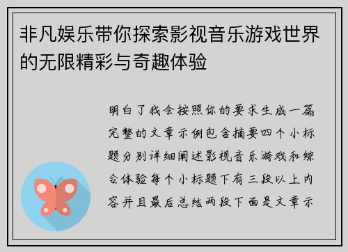 非凡娱乐带你探索影视音乐游戏世界的无限精彩与奇趣体验