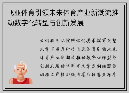飞亚体育引领未来体育产业新潮流推动数字化转型与创新发展