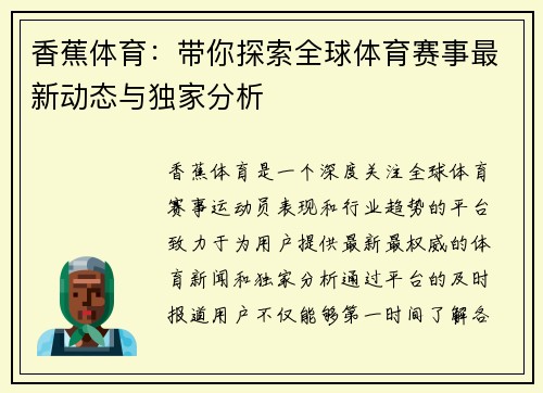 香蕉体育：带你探索全球体育赛事最新动态与独家分析
