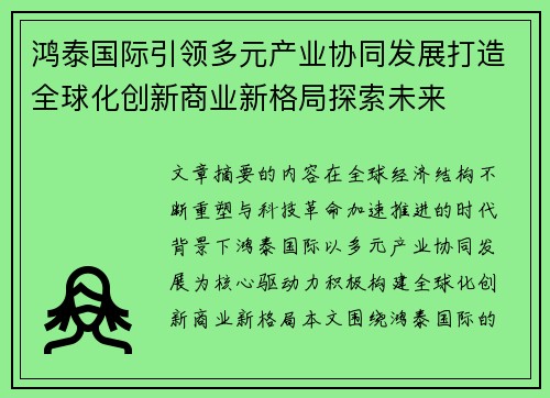 鸿泰国际引领多元产业协同发展打造全球化创新商业新格局探索未来 鸿泰国际引领多元产业协同发展打造全球化创新商业新格局探索未来