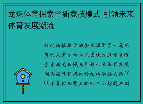 龙珠体育探索全新竞技模式 引领未来体育发展潮流