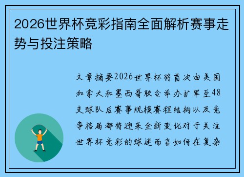 2026世界杯竞彩指南全面解析赛事走势与投注策略