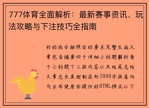 777体育全面解析：最新赛事资讯、玩法攻略与下注技巧全指南