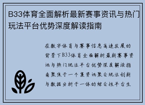 B33体育全面解析最新赛事资讯与热门玩法平台优势深度解读指南