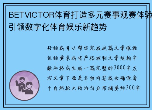 BETVICTOR体育打造多元赛事观赛体验引领数字化体育娱乐新趋势