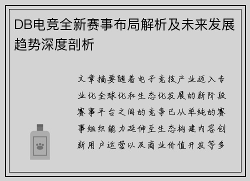 DB电竞全新赛事布局解析及未来发展趋势深度剖析