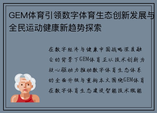 GEM体育引领数字体育生态创新发展与全民运动健康新趋势探索