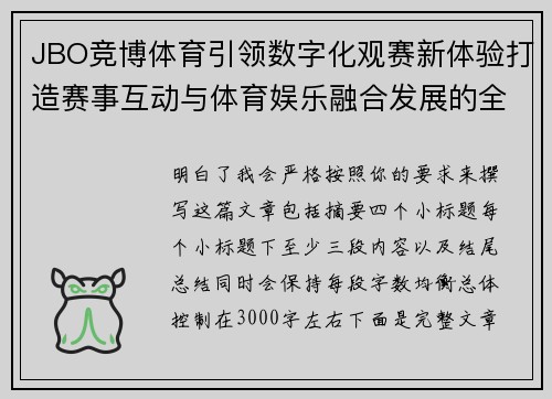 JBO竞博体育引领数字化观赛新体验打造赛事互动与体育娱乐融合发展的全新生态格局 JBO竞博体育引领数字化观赛新体验打造赛事互动与体育娱乐融合发展的全新生态格局
