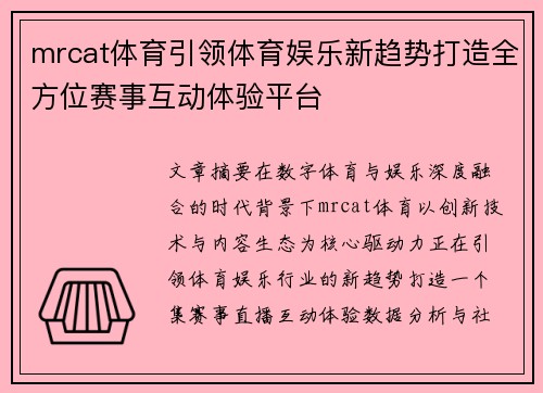 mrcat体育引领体育娱乐新趋势打造全方位赛事互动体验平台 mrcat体育引领体育娱乐新趋势打造全方位赛事互动体验平台