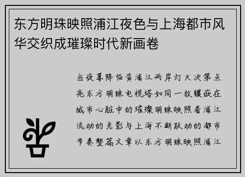 东方明珠映照浦江夜色与上海都市风华交织成璀璨时代新画卷 东方明珠映照浦江夜色与上海都市风华交织成璀璨时代新画卷