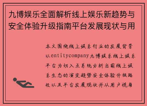 九博娱乐全面解析线上娱乐新趋势与安全体验升级指南平台发展现状与用户选择参考