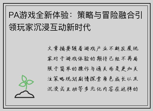 PA游戏全新体验：策略与冒险融合引领玩家沉浸互动新时代