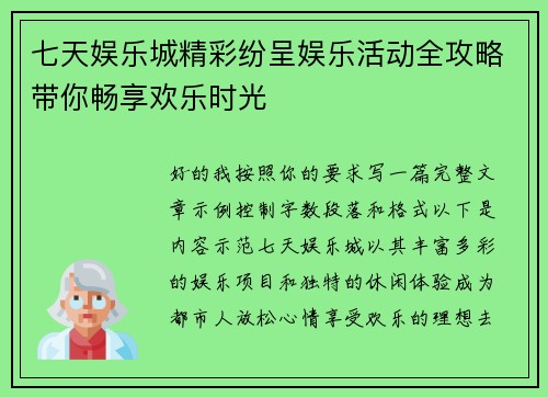 七天娱乐城精彩纷呈娱乐活动全攻略带你畅享欢乐时光