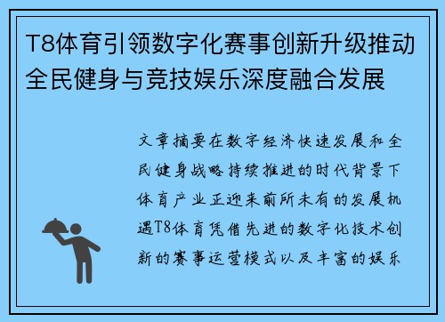 T8体育引领数字化赛事创新升级推动全民健身与竞技娱乐深度融合发展