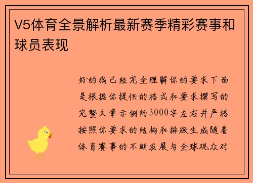 V5体育全景解析最新赛季精彩赛事和球员表现