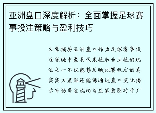 亚洲盘口深度解析:全面掌握足球赛事投注策略与盈利技巧 亚洲盘口深度解析:全面掌握足球赛事投注策略与盈利技巧