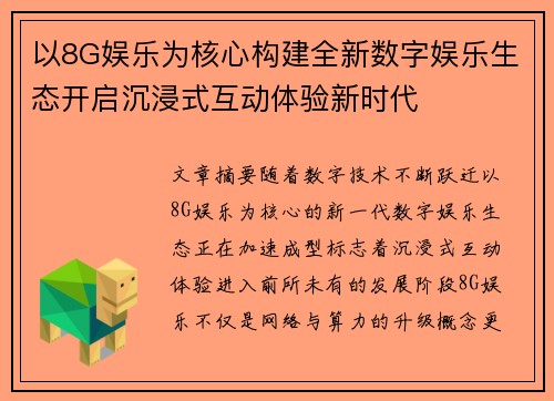 以8G娱乐为核心构建全新数字娱乐生态开启沉浸式互动体验新时代