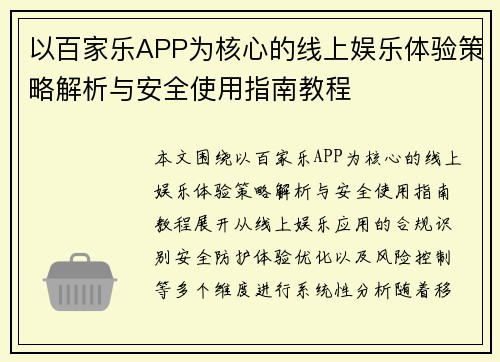 以百家乐APP为核心的线上娱乐体验策略解析与安全使用指南教程