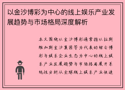 以金沙博彩为中心的线上娱乐产业发展趋势与市场格局深度解析