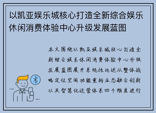 以凯亚娱乐城核心打造全新综合娱乐休闲消费体验中心升级发展蓝图