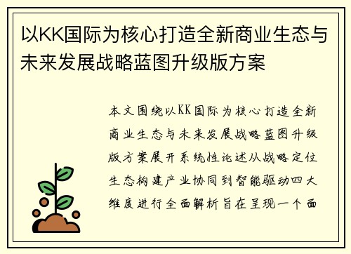 以KK国际为核心打造全新商业生态与未来发展战略蓝图升级版方案