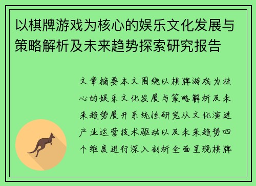 以棋牌游戏为核心的娱乐文化发展与策略解析及未来趋势探索研究报告