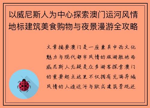 以威尼斯人为中心探索澳门运河风情地标建筑美食购物与夜景漫游全攻略