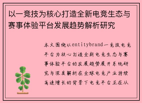 以一竞技为核心打造全新电竞生态与赛事体验平台发展趋势解析研究
