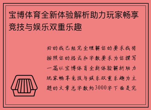 宝博体育全新体验解析助力玩家畅享竞技与娱乐双重乐趣