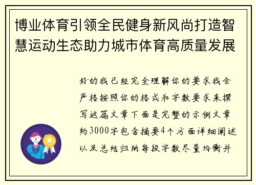 博业体育引领全民健身新风尚打造智慧运动生态助力城市体育高质量发展