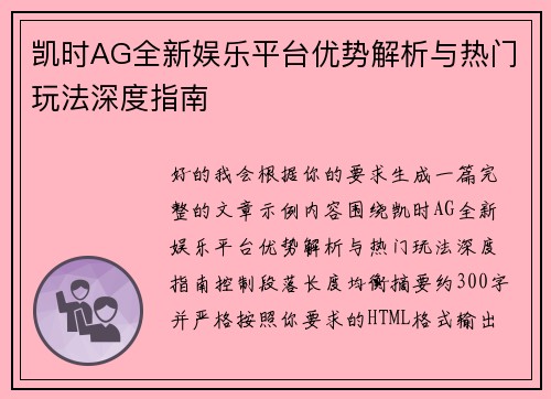 凯时AG全新娱乐平台优势解析与热门玩法深度指南