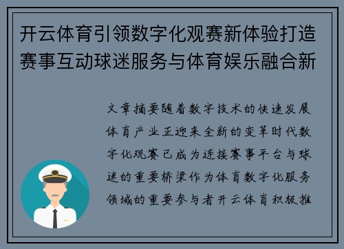 开云体育引领数字化观赛新体验打造赛事互动球迷服务与体育娱乐融合新生态