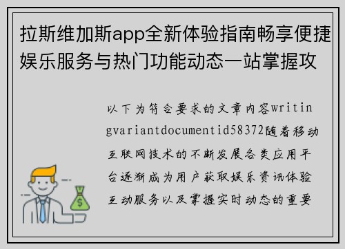 拉斯维加斯app全新体验指南畅享便捷娱乐服务与热门功能动态一站掌握攻略大全