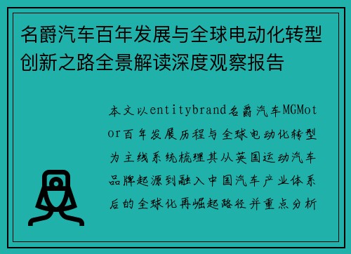 名爵汽车百年发展与全球电动化转型创新之路全景解读深度观察报告