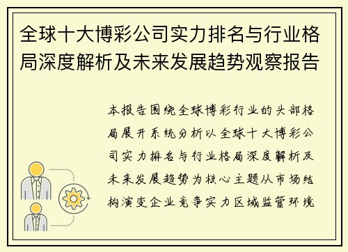 全球十大博彩公司实力排名与行业格局深度解析及未来发展趋势观察报告 全球十大博彩公司实力排名与行业格局深度解析及未来发展趋势观察报告