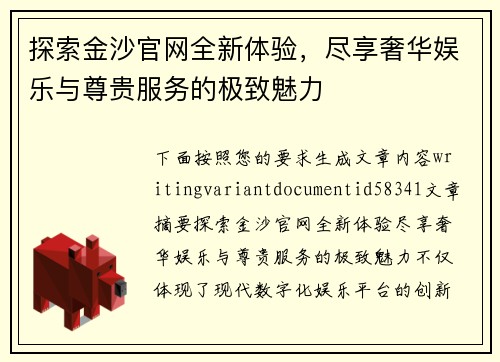 探索金沙官网全新体验，尽享奢华娱乐与尊贵服务的极致魅力